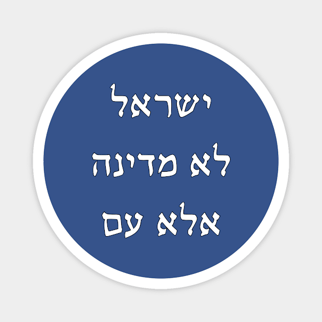 Israel Isn't A State, But A People (Hebrew) Magnet by dikleyt